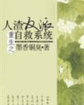 人渣反派自救系统简介