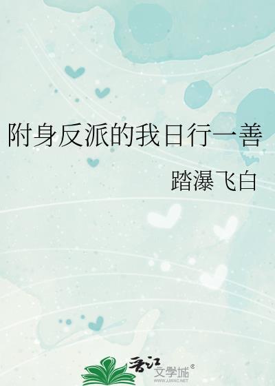 反派附身漫画