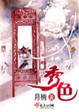 秀色的女主人公是谁