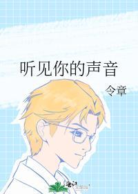 如果在梦里能听见你的声音