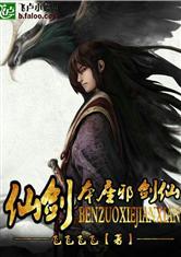 仙剑之本座邪剑仙加料