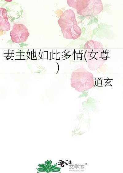 妻主她如此多情(女尊)道玄