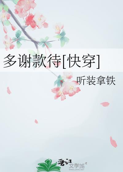 多谢款待快穿 听装拿铁txt