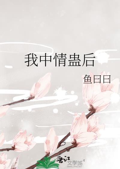 我中情蛊后作者鱼曰曰