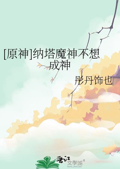 原神纳塔火神的样子
