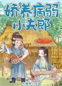 娇养病弱小夫郎木橙西