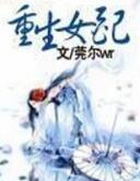 重生女配五岁半