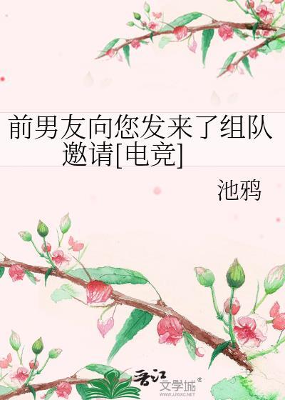 前男友邀请我打游戏