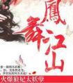 风舞江山火爆狼妃太妖孽