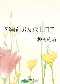 邪祟前男友找上门了by东坡又