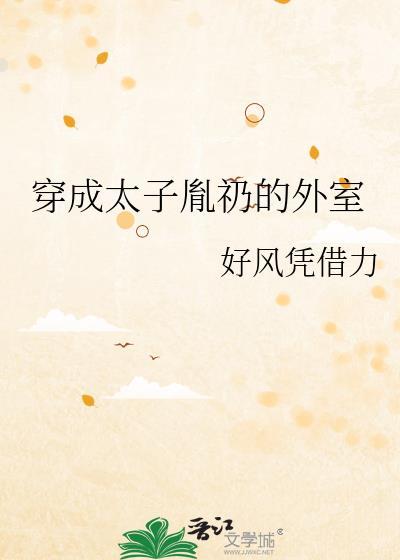 穿成太子胤礽的外室女儿