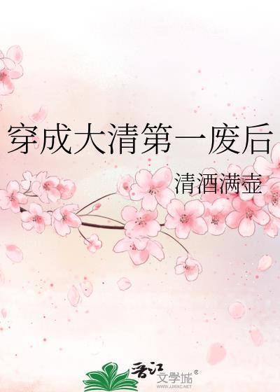 穿成大清第一废后全文免费
