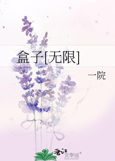 盒子[无限