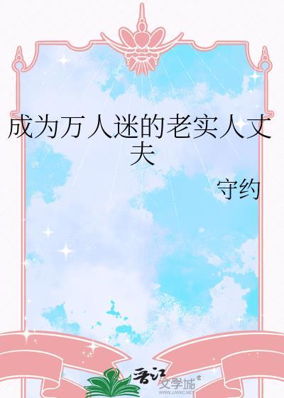 论成为万人迷的正确姿势