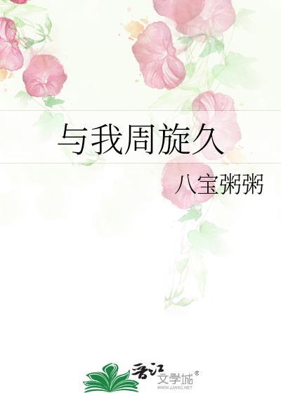 与我周旋久番外