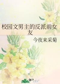 校园文男主的反派前女友百度