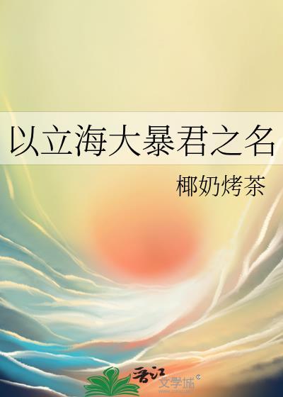 以立海大暴君之名晋江