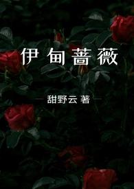伊甸兄妹蔷薇结局