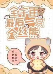 全宇宙最后一只金丝熊笔趣阁