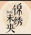 锦绣未央李常茹