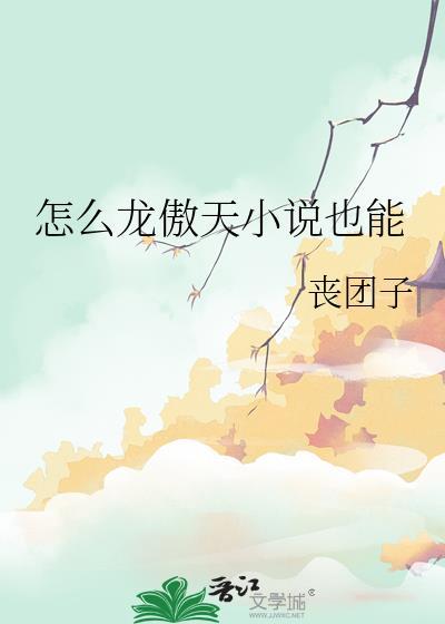 怎么龙傲天也能 丧团子