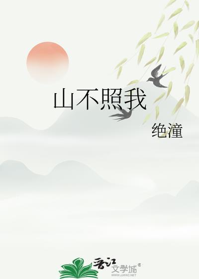 山不见我