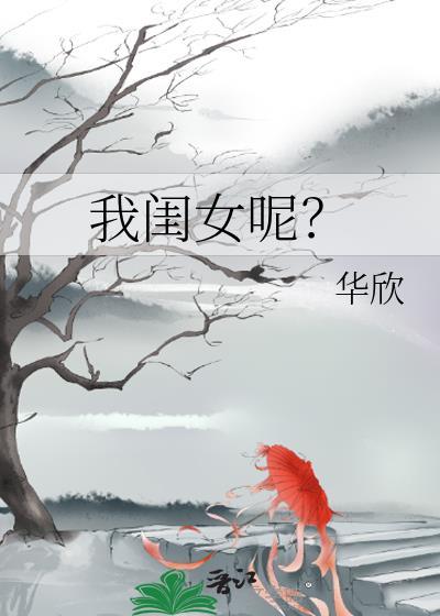 我闺女呢txt