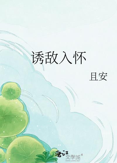 诱敌深入byscarlllet