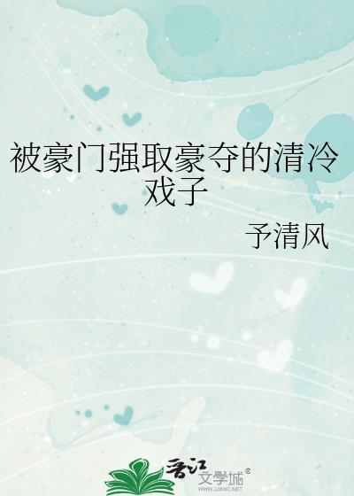 强取豪夺的我被强取豪夺