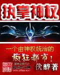 执掌神权完整版