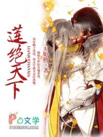 莲绝天下叶苍涯