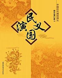 民国演义百科