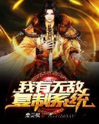 我有无敌复制系统离线