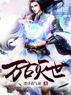 万古什么