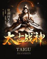 太古战神笔趣阁无弹窗
