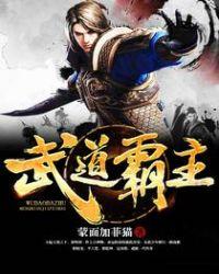 武道霸主女主角