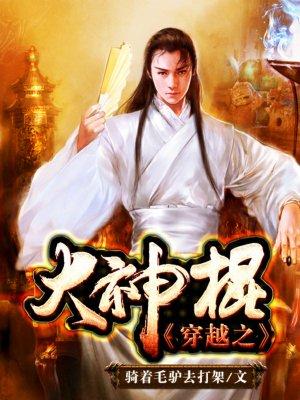 穿越之大神棍穿越多少个世界
