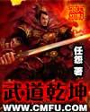武道乾坤有声梦三千连播