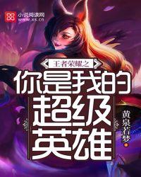 你是我的王者荣耀电视剧完整版在线观看