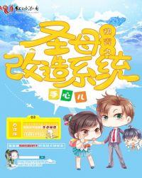 快穿女配圣母系统