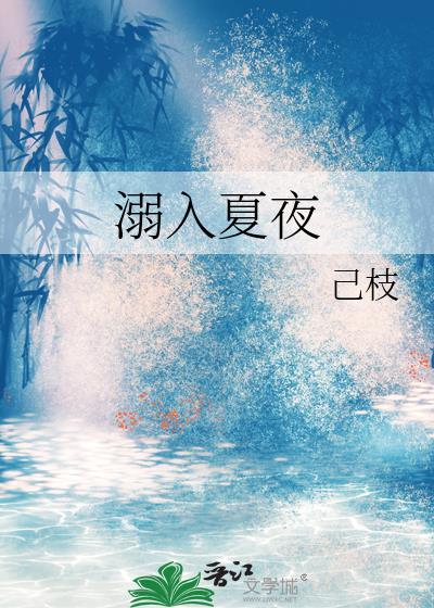 夏溺无弹窗