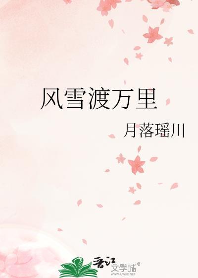 风雪难渡作文