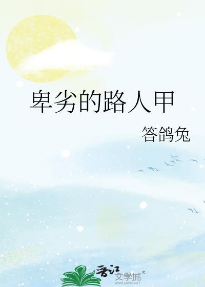 卑劣的街头主演图片