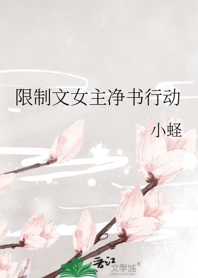 限制文女主净书行动原著免费观看
