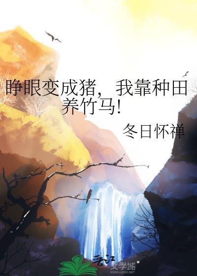 睁开眼