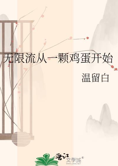 无限流 开端
