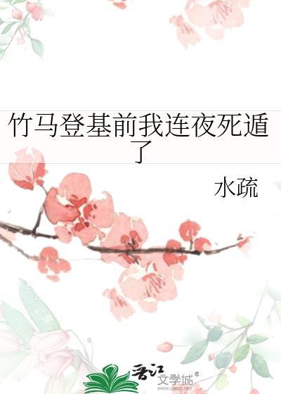 竹马登基前我连夜死遁了番外