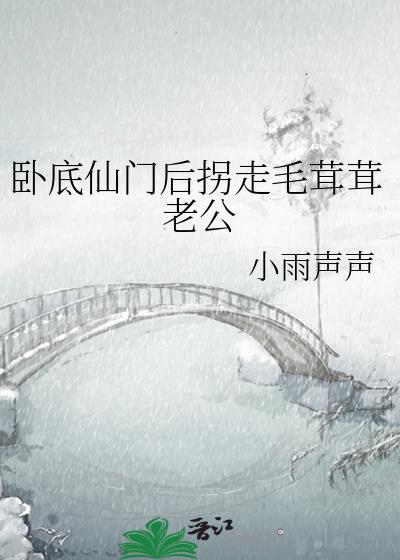 卧底仙界