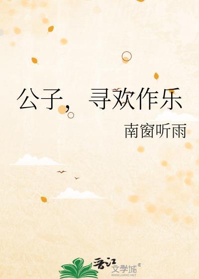 公子欢喜的代表