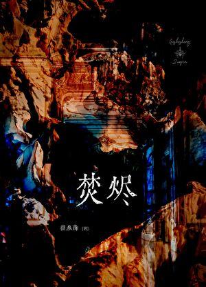 在离婚综艺里谈恋爱
